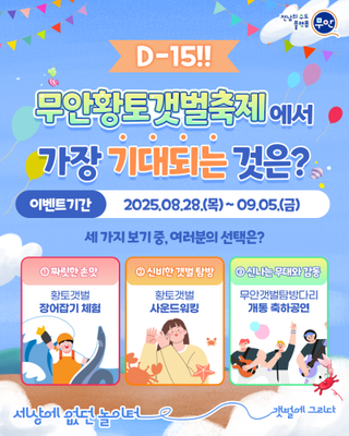 [EVENT]무안 황토갯벌축제 D-15!축제에서 가장 기대되는 것은?