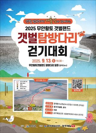 2025 무안황토갯벌랜드 갯벌탐방다리 걷기대회 개최!