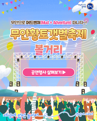 2025 무안황토갯벌축제 공연행사 안내