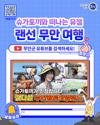 슈가토끼와 떠나는 유잼 랜선 무안 여행♥