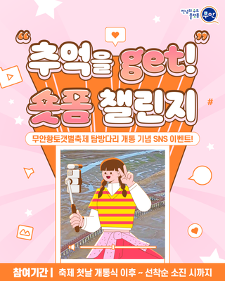 무안황토갯벌축제 탐방다리개통 기념 SNS 이벤트, 추억을 Get! 숏폼 챌린지