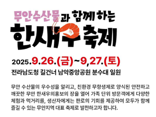 무안 수산물과 함께하는 한새우축제