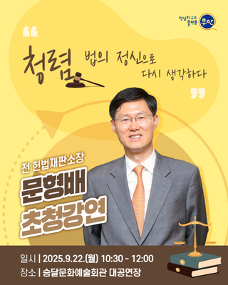 '청렴, 법의 정신으로 다시 생각하다' 초청 강연 안내!