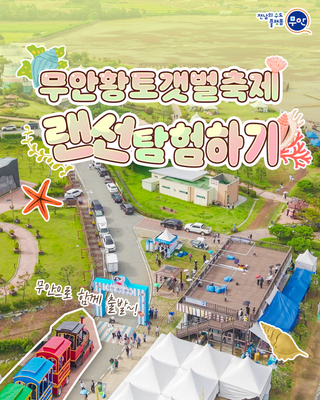 제11회 무안황토갯벌축제, 랜선 탐험하기~!