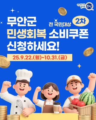 전 국민 대상! 무안군 민생회복 소비쿠폰 2차 안내