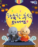 즐겁고 행복한 추석 보내시길 바랍니다!