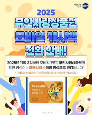 2025년 11월 3일부터, 무안사랑상품권 결제 방식이 새로워집니다!