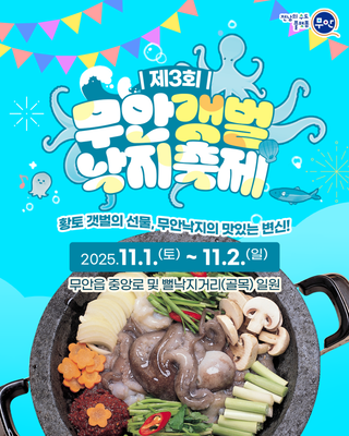 제3회 무안갯벌낙지축제 프로그램 안내