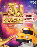 제5회 YD페스티벌 셔틀버스 구간별 운행시간표 안내