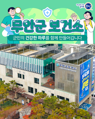 군민의 건강을 지키는 곳, 무안군보건소