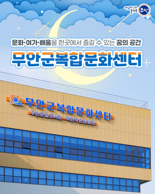 군민들의 일상 속 즐거움, 무안군복합문화센터!
