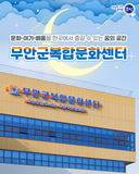 군민들의 일상 속 즐거움, 무안군복합문화센터!