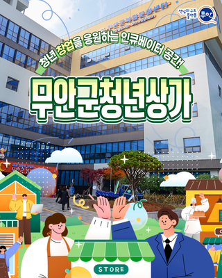 청년의 아이디어가 공간이 되는 곳, 무안군청년상가