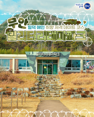 밀덕 애인 취향 저격 데이트 코스, 무안 밀리터리테마파크