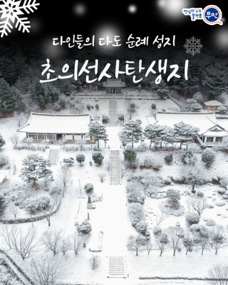 다인들의 다도 순례 성지, 초의선사탄생지