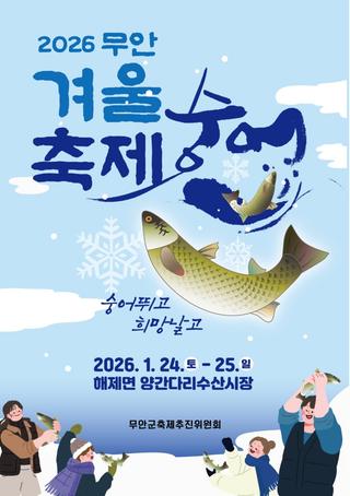 겨울 바다의 진짜 맛, 숭어 축제