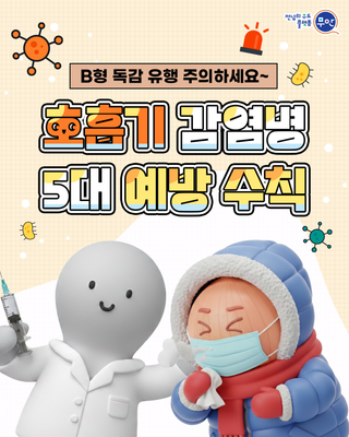 무안군 B형 인플루엔자 유행 주의!