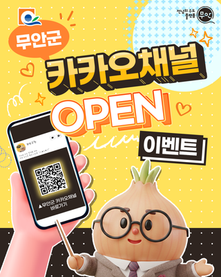 까치까치 설날엔♪ 무안군 카카오톡 친구하고 선물 받자~!