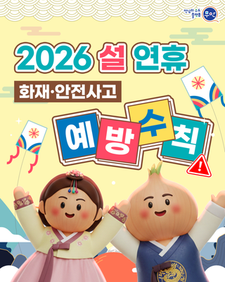 즐거운 명절을 보내기 위한 화재·안전사고 예방수칙 안내!