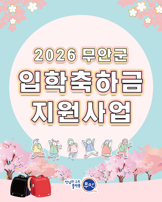 2026년 무안군 입학축하금 지원 안내
