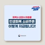 전 국민 대상! 민생회복 소비쿠폰 지급 소식