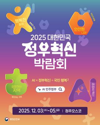 2025 대한민국 정부혁신 박람회AI × 정부혁신 = 국민 행복²