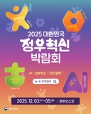 2025 대한민국 정부혁신 박람회AI × 정부혁신 = 국민 행복²