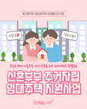 무주군 신혼부부 주거자립 임대주택 지원사업 안내 신혼생활의 시작, 자연특별시 무주에서!