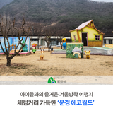 문경 아이와 가볼만한곳 , 겨울방학 여행지 '문경 에코월드'