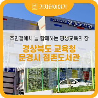 문경시 평생교육센터 , 경상북도교육청 점촌도서관