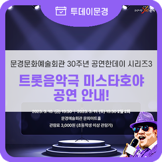 문경문화예술회관 트롯 음악극 '미스타 호야' 개최!