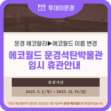 에코월드 문경석탄박물관 임시 휴관 안내드립니다.