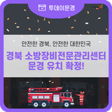 경북 소방장비전문관리센터 문경 유치가 확정되었습니다!
