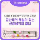 따뜻한 봄 같은 연주, '금난새의 해설이 있는 신춘음악회'