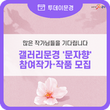 갤러리문경 기획전시 '문자향' 참여작가 및 작품 모집!