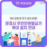 문경시 , 무인민원발급기 확대 설치! 운영장소 확인하세요