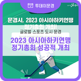 문경시 , '2023 아시아하키연맹 정기총회' 성공적 개최!