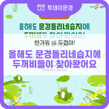 올해도 문경돌리네습지에 두꺼비들이 찾아왔어요~