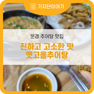 문경 추어탕 맛집, 진하고 고소한 옛고을추어탕
