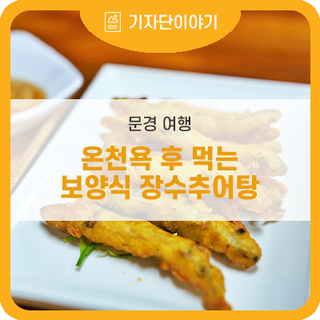 문경 여행 , 온천욕 후 먹는 보양식 장수추어탕