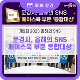 문경시, 올해의 SNS 페이스북 부문 '종합대상' 수상!