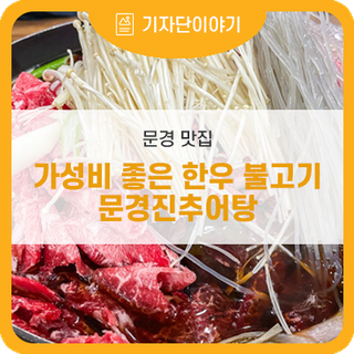 문경 맛집 , 가성비좋은 한우불고기를 먹을 수 있는 문경진추어탕