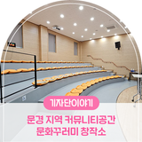 문경 문화생활 , 주민들을 위한 지역커뮤니티 문화꾸러미창작소