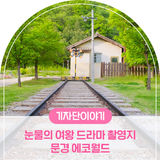 문경 가볼만한곳 , 눈물의 여왕 촬영지 에코월드로 오세요