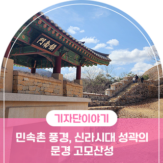 경상북도 여행 , 민속촌 풍경과 신라시대 성곽을 동시에 즐길 수 있는 문경 고모산성