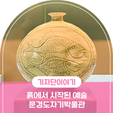 경북 박물관 , 흙에서 시작된 예술 문경도자기박물관에서 만나는 시간의 결