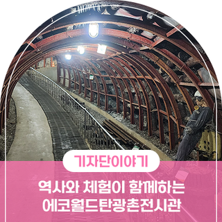 문경 체험 , 역사와 체험이 함께하는 지하 은성갱도 속 시간 여행