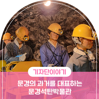 문경 아이와 갈만한곳 , 문경의 과거를 대표하는 문경석탄박물관