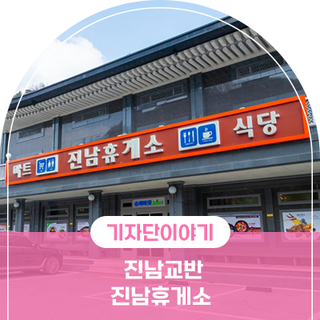 경북 여행 , 진남교반 진남휴게소