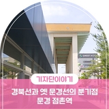 문경 기차역 , 경북선과 옛 문경선의 분기점 문경 점촌역 이야기